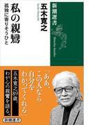 私の親鸞―孤独に寄りそうひと―（新潮選書）(新潮選書)