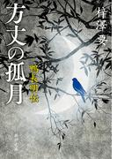 方丈の孤月―鴨長明伝―（新潮文庫）
