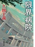 限界病院（新潮文庫）(新潮文庫)