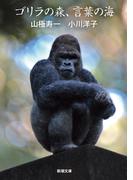 ゴリラの森、言葉の海（新潮文庫）(新潮文庫)