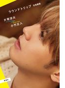 ラウンドトリップ　往復書簡