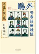 鴎外青春診療録控　千住に吹く風