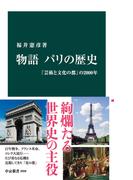 物語 パリの歴史　「芸術と文化の都」の2000年(中公新書)