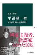 平沼騏一郎　検事総長、首相からA級戦犯へ(中公新書)