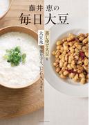 藤井恵の毎日大豆
