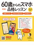 ６０歳からのスマホ品格レッスン
