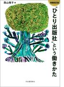 増補改訂版“ひとり出版社”という働きかた