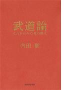 武道論