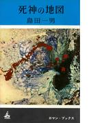 死神の地図(ＲＯＭＡＮＢＯＯＫＳ)