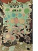 麻薬３号(ＲＯＭＡＮＢＯＯＫＳ)