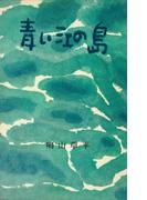 青い江の島(ＲＯＭＡＮＢＯＯＫＳ)