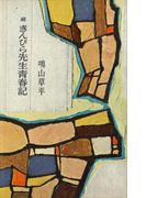 続　きんぴら先生青春記(ＲＯＭＡＮＢＯＯＫＳ)