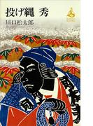 投げ縄　秀(ＲＯＭＡＮＢＯＯＫＳ)