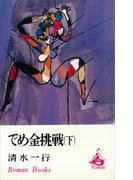 でめ金挑戦（下）(ＲＯＭＡＮＢＯＯＫＳ)