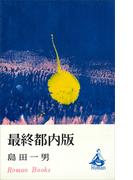 最終都内版(ＲＯＭＡＮＢＯＯＫＳ)