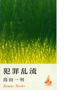 犯罪乱流(ＲＯＭＡＮＢＯＯＫＳ)