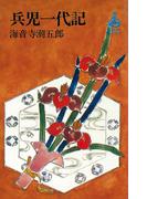 兵児一代記(ＲＯＭＡＮＢＯＯＫＳ)