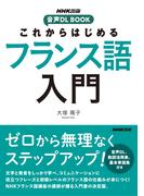 これからはじめる　フランス語入門(NHK出版　音声DL BOOK)