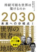 2030　未来への分岐点　I　持続可能な世界は築けるのか