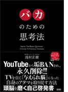 バカのための思考法