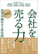 会社を売る力［決定版］業界再編M&A最前線