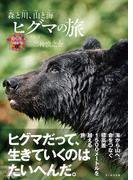 ヒグマの旅