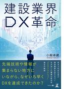 建設業界 ＤＸ革命