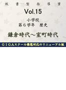 板書型指導案 Vol.15 小学校第6学年 歴史 鎌倉時代～室町時代