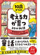 10歳からの 考える力が育つ20の物語　童話探偵ブルースの「ちょっとちがう」読み解き方