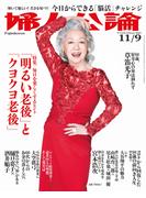 婦人公論2021年11月9日号 　No.1576［「明るい老後」と「クヨクヨ老後」］(婦人公論)