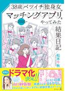 38歳バツイチ独身女がマッチングアプリをやってみた結果日記(幻冬舎単行本)