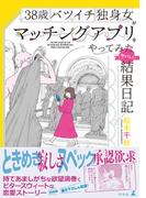 38歳バツイチ独身女がマッチングアプリをやってみたヤバい結果日記(幻冬舎単行本)