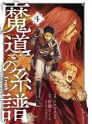 魔導の系譜（４）(BLADE COMICS(ブレイドコミックス))