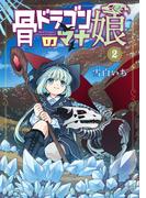 骨ドラゴンのマナ娘 2巻(マッグガーデンコミックス Beat'sシリーズ)