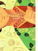 電子特別版 ゆり子には内緒(ＺＥＲＯ-ＳＵＭコミックス)