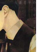 電子特別版 矢継ぎ早のリリー(ＺＥＲＯ-ＳＵＭコミックス)