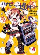 ハナビちゃんは遅れがち 4（ヒーローズコミックス）(ヒーローズコミックス)