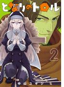 となりのトロル 2（ヒーローズコミックス わいるど）(ヒーローズコミックス わいるど)