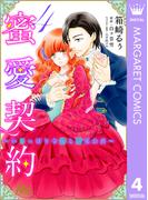 蜜愛契約 ～いじっぱり令嬢と溺愛公爵～ 4(マーガレットコミックスDIGITAL)