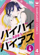 バイバイバイアス 4(マーガレットコミックスDIGITAL)
