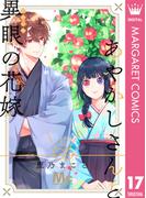 あやかしさんと異眼の花嫁 17(マーガレットコミックスDIGITAL)
