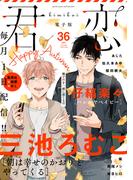 君恋 36(集英社君恋コミックスDIGITAL)