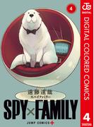 SPY×FAMILY カラー版 4(ジャンプコミックスDIGITAL)