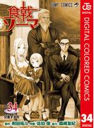 食戟のソーマ カラー版 34(ジャンプコミックスDIGITAL)