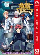 食戟のソーマ カラー版 33(ジャンプコミックスDIGITAL)