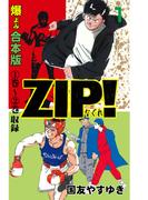 ZIP！－なぐれ－【合本版】　1(マンガの金字塔)