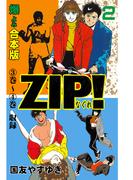 ZIP！－なぐれ－【合本版】　2(マンガの金字塔)