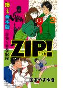 ZIP！－なぐれ－【合本版】　3(マンガの金字塔)