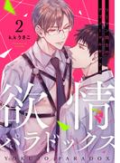 欲情パラドックス2(アダムコミックス)