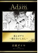 花とピアス―消えないしるし―(アダムコミックス)